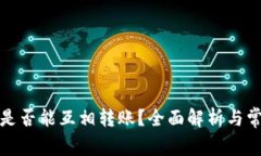 冷钱包之间是否能互相转