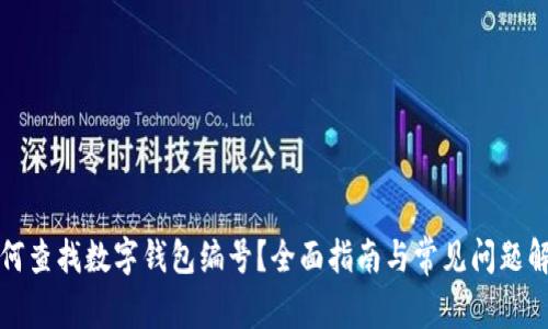 如何查找数字钱包编号？全面指南与常见问题解析