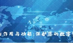 冷钱包的作用与功能：保