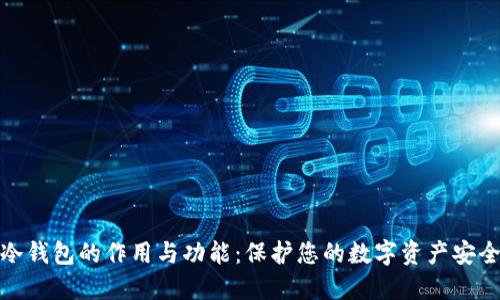 冷钱包的作用与功能：保护您的数字资产安全