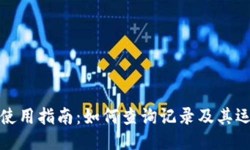 冷钱包使用指南：如何查询记录及其运作机制