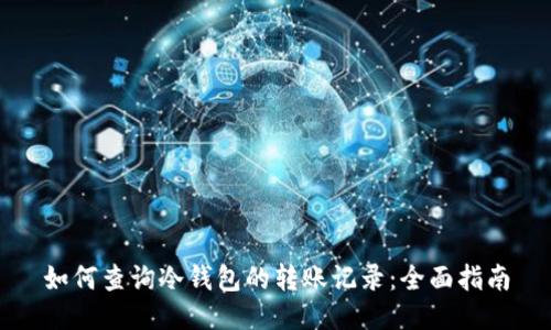 如何查询冷钱包的转账记录：全面指南