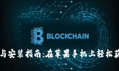 虚拟币钱包下载与安装指南：在苹果手机上轻松获取您的加密资产