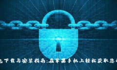 虚拟币钱包下载与安装指