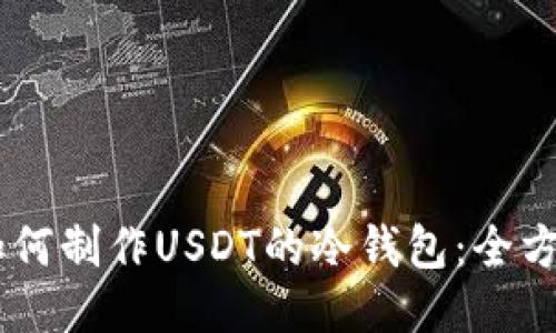 ## 如何制作USDT的冷钱包：全方位指南