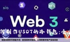 ## 如何制作USDT的冷钱包：