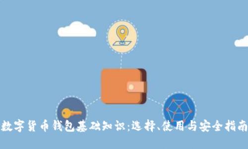 数字货币钱包基础知识：选择、使用与安全指南