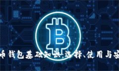 数字货币钱包基础知识：
