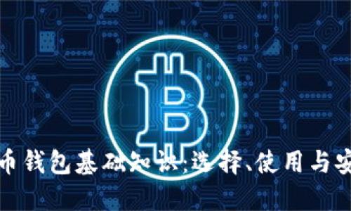数字货币钱包基础知识：选择、使用与安全指南