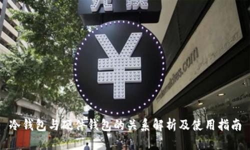 冷钱包与硬件钱包的关系解析及使用指南