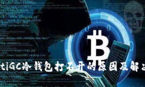 bilautiGC冷钱包打不开的原因及解决方案
