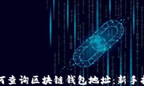 
如何查询区块链钱包地址：新手指南