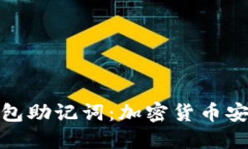 ### 钱包助记词：加密货币安全的关键