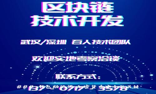 ### 钱包助记词：加密货币安全的关键