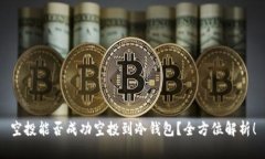 空投能否成功空投到冷钱