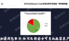 全面解析加密钱包软件：