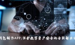 冷钱包制作APP：保护数字