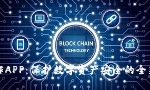 冷钱包制作APP：保护数字资产安全的全新解决方案