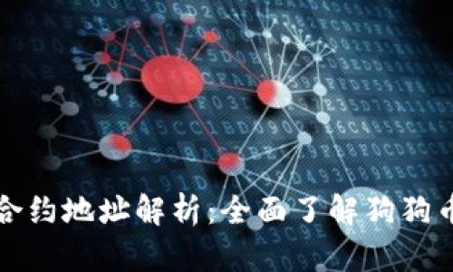 狗狗币唯一合约地址解析：全面了解狗狗币及其安全性
