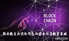狗币教主大谈冷钱包的安