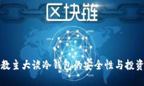 狗币教主大谈冷钱包的安全性与投资策略
