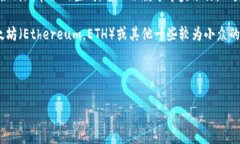 虚拟货币或虚拟币是一种