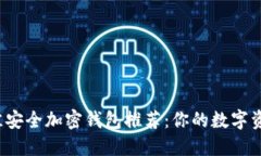 2023年最佳安全加密钱包推