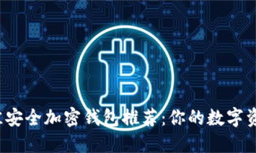 2023年最佳安全加密钱包推荐：你的数字资产保护指南