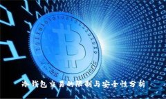 冷钱包交易的限制与安全