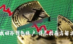 如何找回冷钱包账户：详
