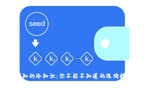 买钱包不为人知的冷知识：你不能不知道的选购技巧与保养秘诀