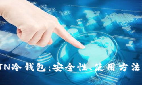 全面解析ETN冷钱包：安全性、使用方法与市场前景