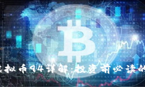 2023年虚拟币94详解：投资前必读的全面指南