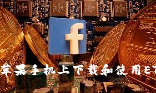 如何在苹果手机上下载和使用ET冷钱包