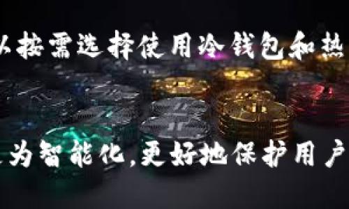  冷钱包与热钱包的区别与选择指南 / 

 guanjianci 冷钱包, 热钱包, 数字货币, 加密货币 /guanjianci 

## 内容主体大纲

1. 引言  
   1.1 数字货币的普及背景  
   1.2 钱包的重要性  

2. 什么是冷钱包？  
   2.1 冷钱包的定义  
   2.2 冷钱包的工作原理  
   2.3 冷钱包的类型

3. 什么是热钱包？  
   3.1 热钱包的定义  
   3.2 热钱包的工作原理  
   3.3 热钱包的类型

4. 冷钱包与热钱包的主要区别  
   4.1 安全性  
   4.2 使用便捷性  
   4.3 存储方式  
   4.4 适用场景

5. 如何选择合适的钱包？  
   5.1 根据用户需求选择  
   5.2 考虑资金安全  
   5.3 用例和使用频率

6. 数字货币存储的最佳实践  
   6.1 定期备份  
   6.2 多重签名和分散存储  
   6.3 更新钱包软件

7. 结论  
   7.1 冷钱包与热钱包的选择总结  
   7.2 未来钱包的发展趋势

## 详尽内容

### 1. 引言
#### 1.1 数字货币的普及背景
随着比特币及其他加密货币的崛起，数字货币已逐渐成为现代金融的一部分。从最初的技术先驱到如今的应用普及，越来越多的人参与到数字资产的投资和交易中。然而，随之而来的安全风险也不容忽视，如何安全存储这些数字资产成为每位用户必须面临的挑战。因此，理解冷钱包和热钱包的区别显得尤为重要。

#### 1.2 钱包的重要性
数字钱包用于存储和管理用户的数字资产。其中，冷钱包和热钱包作为两种主要的存储方式，各自有其独特的功能和安全特性。选择合适的钱包对于保护数字资产、进行交易和管理投资组合至关重要。

### 2. 什么是冷钱包？
#### 2.1 冷钱包的定义
冷钱包，又称离线钱包，是指不直接连接互联网的数字货币存储方式。由于它的离线特性，冷钱包在理论上更安全，不易受到网络攻击和黑客入侵。

#### 2.2 冷钱包的工作原理
冷钱包的工作原理是将私钥存储在物理设备或纸质介质上。用户在需要进行交易时，将私钥导入在线环境进行签名，随后将签名后的交易数据返回到冷钱包中。这使得即使在线环境受到攻击，冷钱包的私钥也不会泄露。

#### 2.3 冷钱包的类型
冷钱包可以分为几种类型：
1. **硬件钱包**：如Ledger和Trezor，这些设备可以安全地存储私钥，并通过USB或蓝牙连接至计算机或移动设备进行交易。
2. **纸钱包**：将私钥和公钥打印在纸上，用户仅需妥善保管这张纸即可，在线攻击无法触及。
3. **离线计算机**：专门设置的计算机不连接互联网，用户在上面管理和生成私钥，安全性极高。

### 3. 什么是热钱包？
#### 3.1 热钱包的定义
热钱包是指与互联网连接的数字货币存储方式，便于随时进行交易和管理。虽然使用方便，但由于长期联网，热钱包在安全性方面相对较低。

#### 3.2 热钱包的工作原理
热钱包依靠网络连接进行交易和管理，其私钥通常存储在云端或应用程序内。用户可以通过手机或电脑应用随时访问和管理其资产，但因连接网络，面临更高的被盗风险。

#### 3.3 热钱包的类型
热钱包主要包括：
1. **在线钱包**：由第三方提供服务，通过网络进行资金管理，方便用户随时进行交易。
2. **移动钱包**：安装在手机上的应用程序，便于随身携带和快速交易。
3. **桌面钱包**：下载安装在个人计算机上的软件，适合频繁交易的用户。

### 4. 冷钱包与热钱包的主要区别
#### 4.1 安全性
冷钱包因不连接互联网，容易抵御黑客攻击，因此更安全。但热钱包则因其在线特性，面临各种网络安全威胁，如黑客入侵和钓鱼攻击。

#### 4.2 使用便捷性
热钱包的使用便捷性高，用户可以快速进行交易，适合频繁交易的用户。而冷钱包虽然安全，但在使用时需要多一步骤，适合长期持有的投资者。

#### 4.3 存储方式
冷钱包通过物理介质存储私钥，而热钱包则在云端或本地设备中保存私钥。不同的存储方式影响资产管理的安全性和便捷性。

#### 4.4 适用场景
对于日常交易活跃的用户，热钱包较为合适。而对于长期投资和持有的用户，冷钱包则是更安全的选择。

### 5. 如何选择合适的钱包？
#### 5.1 根据用户需求选择
选择冷钱包还是热钱包，应根据用户的交易频率和安全需求进行判断。频繁交易的用户可以选择热钱包，而需要长期持有的用户则应考虑冷钱包。

#### 5.2 考虑资金安全
安全是选择钱包时的重要考量因素。用户需评估自己能够承受的风险，并选择合适的存储方式和钱包类型。

#### 5.3 用例和使用频率
权衡使用便捷性与安全性，用户应根据自己的用例来选择，如果频繁进行小额交易，则热钱包适用；如果是大额投资，则冷钱包更为合适。

### 6. 数字货币存储的最佳实践
#### 6.1 定期备份
定期对冷钱包和热钱包进行备份，尤其是冷钱包，确保私钥安全，预防设备损坏或丢失。

#### 6.2 多重签名和分散存储
使用多重签名技术和分散存储策略可以增加资产的安全性。将资产分散存储到多个钱包之中，降低风险。

#### 6.3 更新钱包软件
保持钱包软件的最新版本，定期检查安全漏洞，及时更新以防止潜在的安全风险。

### 7. 结论
#### 7.1 冷钱包与热钱包的选择总结
冷钱包与热钱包各有优缺点，用户应根据个人需求和风险承受能力，选择合适的数字货币存储方式。

#### 7.2 未来钱包的发展趋势
未来，数字钱包可能会向更高安全性与便捷性并重的方向发展，结合最新的区块链技术和安全机制，进一步提高保护用户资产的能力。

## 相关问题

### 问题一：冷钱包的安全性如何保障？
冷钱包的安全性主要体现在其离线特性，但用户仍需采取额外措施保障安全。例如，妥善保管存储冷钱包的物理设备，定期检查设备是否损坏。同时，应避免与任何可能感染病毒的计算机连接，确保私钥不被泄露。

### 问题二：热钱包适合哪些类型的用户？
热钱包适合频繁交易者以及需要随时管理数字资产的用户。这类用户通常对便捷性要求较高，希望能够快速进行交易，而不太过担心网络安全。因此，热钱包在资产量较小且频繁交易的情况下，能高效并方便地满足用户需求。

### 问题三：如何降低热钱包的安全风险？
要降低热钱包的安全风险，用户可以采取以下措施：选择信誉良好的钱包服务提供商、启用双重认证、定期更换密码、避免在公共网络下进行交易，以及不在设备上存储大量资金，而是将其分散存储到冷钱包中。

### 问题四：冷钱包和热钱包的使用成本如何？
冷钱包的初始成本通常较高，如硬件钱包的购买费用。但从长远来看，冷钱包可降低由于安全问题导致的潜在损失。热钱包的使用通常没有显著的费用，但可能会因交易费用和安全问题而导致额外支出。用户应根据自身需求进行综合评估。

### 问题五：纸钱包的使用安全性如何？
纸钱包是冷钱包的一种形式，它通过将私钥与公钥打印在纸上来存储资产。安全性高，但也存在一定风险，如纸张受潮、撕裂或火灾等。因此，建议用户进行多份备份，并将其存放在安全的位置，以避免物理损坏导致的资产损失。

### 问题六：如何有效管理多个钱包？
管理多个钱包需要用户定期检查和分类资产。用户可以使用一些加密货币管理工具，来集中记录不同钱包的资产信息。同时，分类存储资产，可以按需选择使用冷钱包和热钱包，避免资产管理的混乱。

### 问题七：未来数字钱包的安全趋势如何？
未来数字钱包可能会引入更先进的加密技术与安全协议，例如量子安全加密、AI辅助监测恶意交易等。此外，用户身份验证和交易验证可能会更为智能化，更好地保护用户资产的安全。