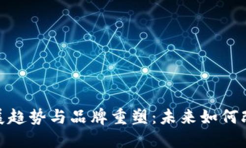数字货币发展趋势与品牌重塑：未来如何改名引领市场