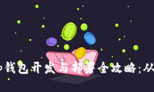 区块链DApp钱包开发与部署全攻略：从入门到精通
