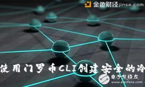 如何使用门罗币CLI创建安全的冷钱包