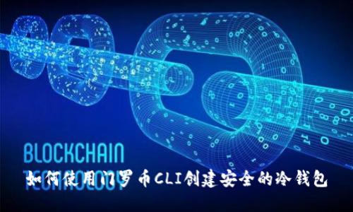 如何使用门罗币CLI创建安全的冷钱包