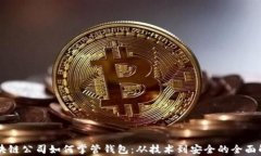 区块链公司如何掌管钱包