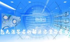 TRX冷钱包无法签名的解决