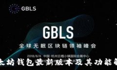   以太坊钱包最新版本及其
