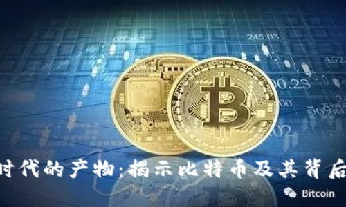 区块链1.0时代的产物：揭示比特币及其背后的技术变革