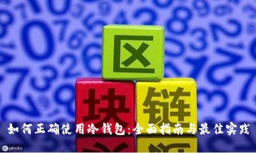 如何正确使用冷钱包：全面指南与最佳实践
