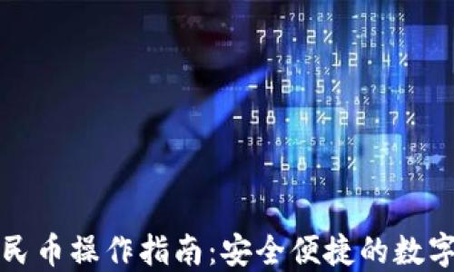 
冷钱包提现人民币操作指南：安全便捷的数字资产管理方案