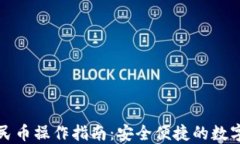 冷钱包提现人民币操作指