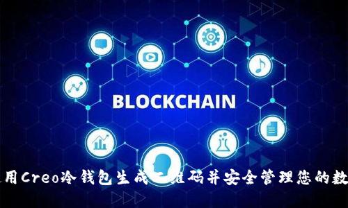 如何使用Creo冷钱包生成二维码并安全管理您的数字资产
