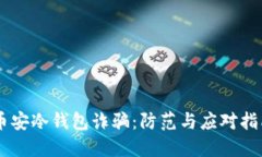 币安冷钱包诈骗：防范与