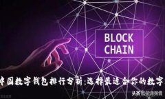 2023年中国数字钱包排行分