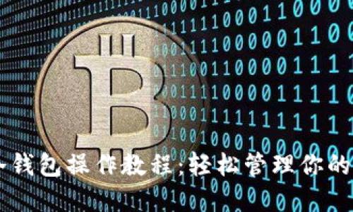 Trezor冷钱包操作教程：轻松管理你的加密资产